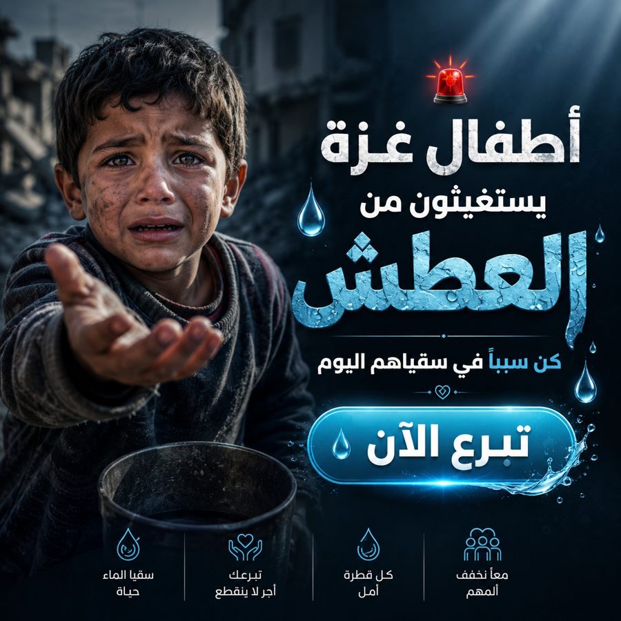 أطفال غزة يستغيثون من العطش